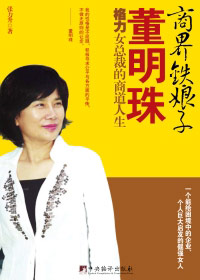商界铁娘子董明珠