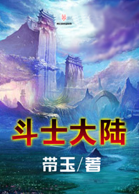 斗士大陆封面