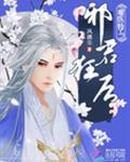 毒医特工：邪君狂后