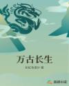 万古长生封面