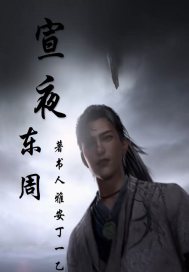 宣夜:东周