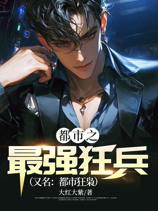 都市之最强狂兵（又名：都市狂枭）封面