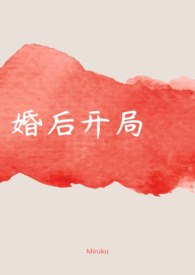 婚后开局(1V1 H)